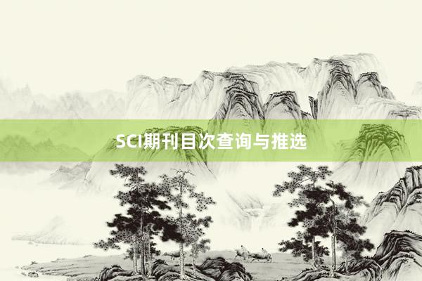 SCI期刊目次查询与推选