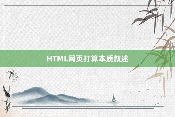 HTML网页打算本质叙述